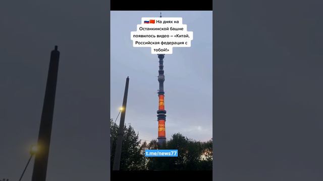 На днях на Останкинской башне появилось видео –«Китай,Российская федерация с тобой!» #россия #китай смотреть онлайн