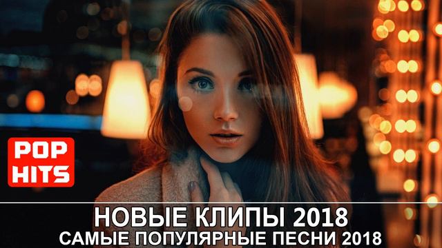 Самые Популярные Песни 2018 Современные Песни ¦¦ Новые клипы 2018 зарубежные Европа Плюс смотреть онлайн
