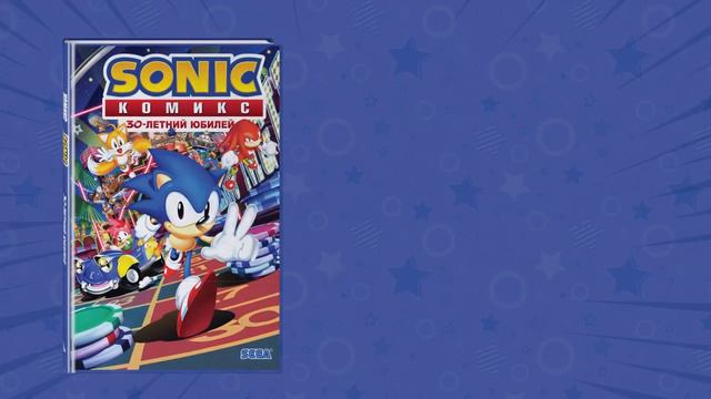 Буктрейлер «Sonic. 30-летний юбилей. Комикс (перевод от Diamond Dust)» смотреть онлайн