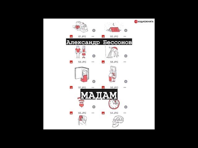 #Аудионовинка| Александр Бессонов «Мадам» смотреть онлайн