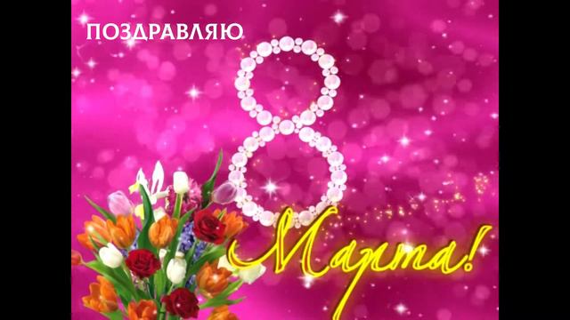 8 марта поздравление смотреть онлайн