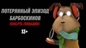 Потерянный эпизод барбоскинов. См&рть Геннадия | 13+ | St2491