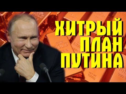 Запад вздрогнул ЗОЛОТОЙ ЗАПАС РОССИИ ❗ Хитрый план президента Владимира Путина без Доллара и Евро смотреть онлайн