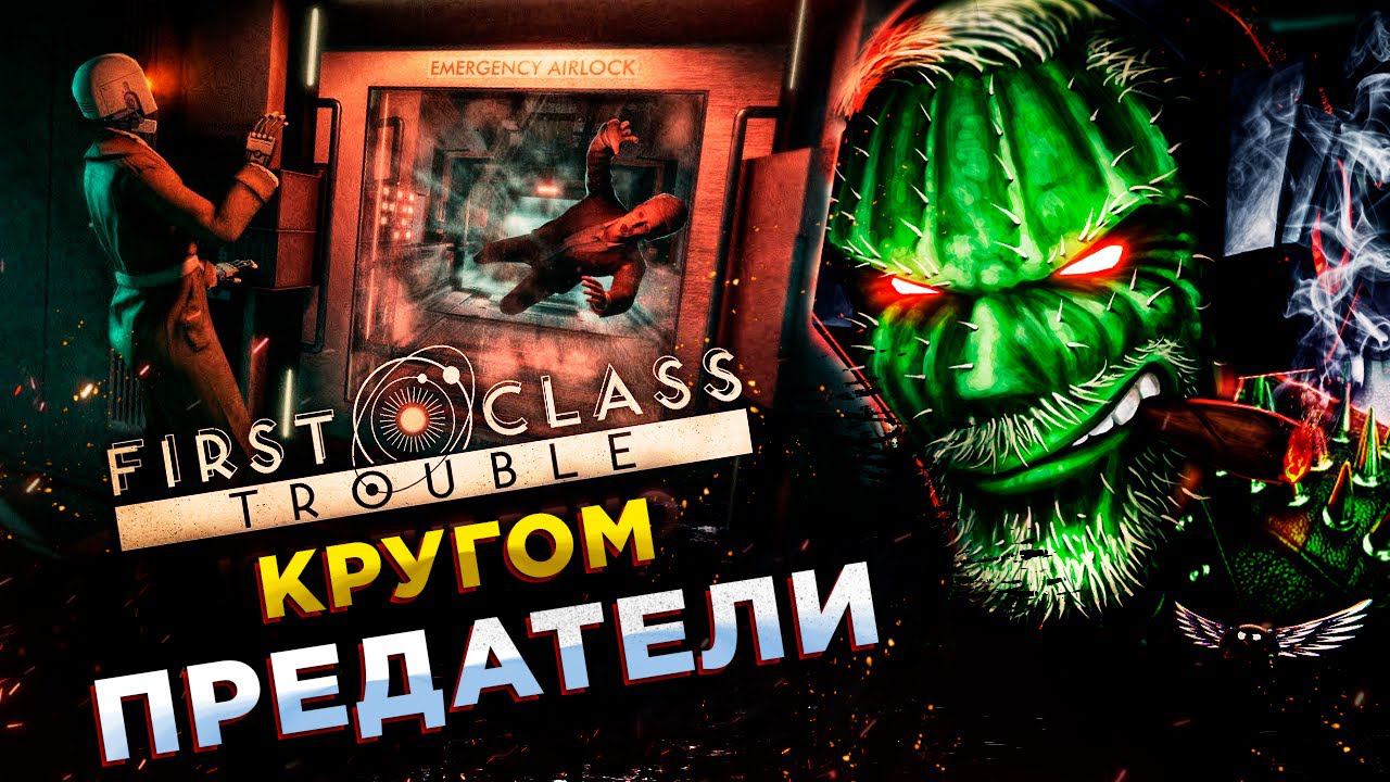 First Class Trouble◾️ВЫЖИТЬ ЛЮБОЙ ЦЕНОЙ ИЛИ УБИТЬ! смотреть онлайн
