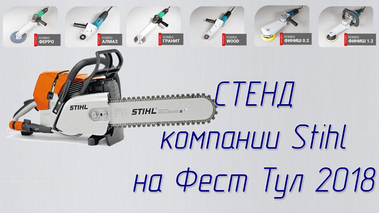 Фестиваль ФЕСТ ТУЛ 2018 посещение стенда Stihl обзор особенностей и новинок смотреть онлайн