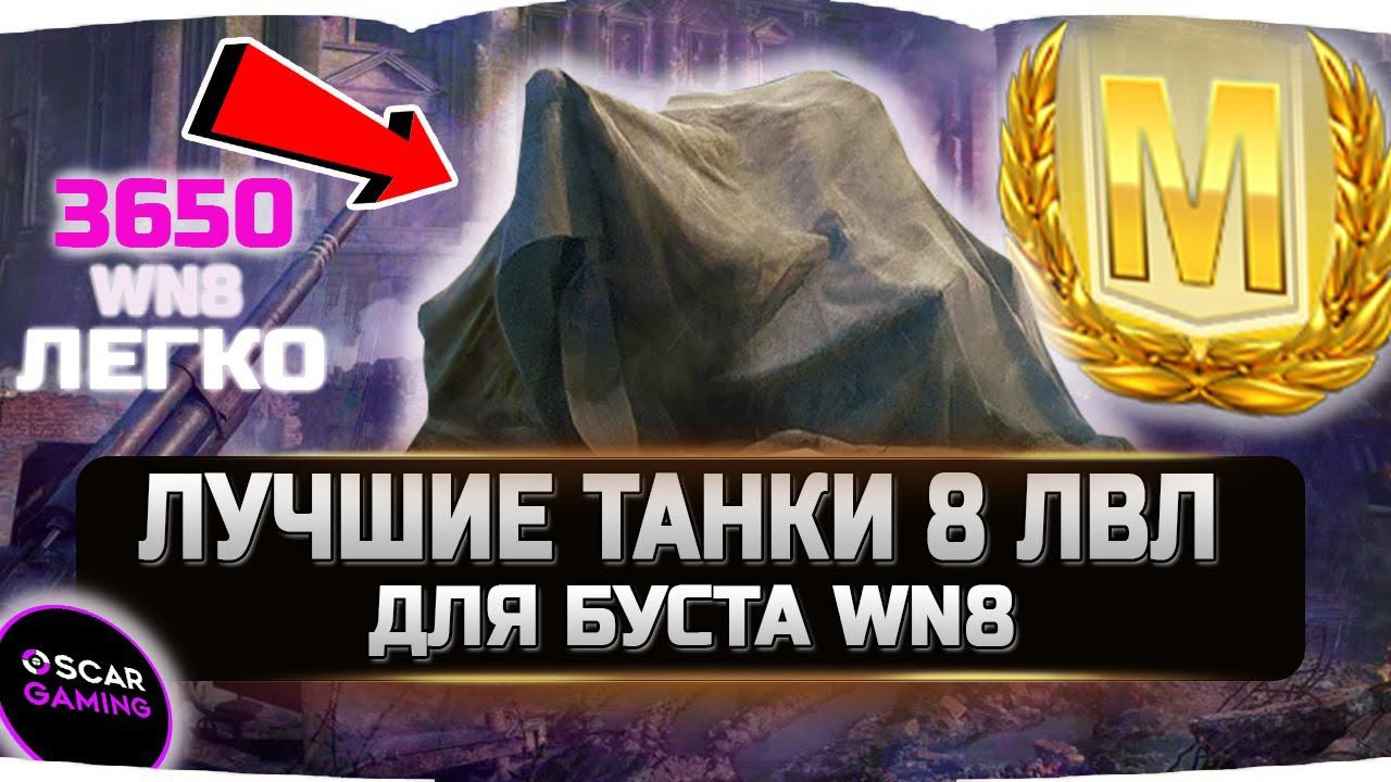 Лучшие танки 8 лвл для нагиба и буста WN8 ✮ World of Tanks смотреть онлайн