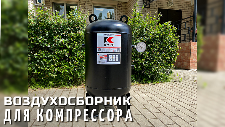 Воздухосборник для компрессора на 110 литров смотреть онлайн