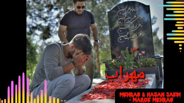 Mehrab - Marge Mehrab💀 (Feat.Hasan Saedi) OFFICIAL TRACK