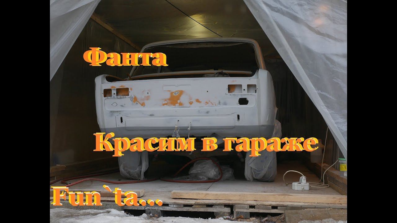 Фанта - Покраска кузова в гаражных условиях смотреть онлайн