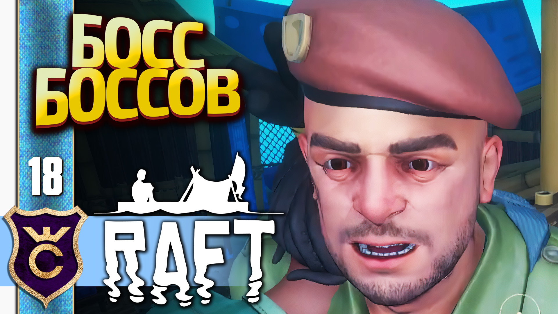 ГЛАВНЫЙ ЗЛОДЕЙ OLOF! Raft #18