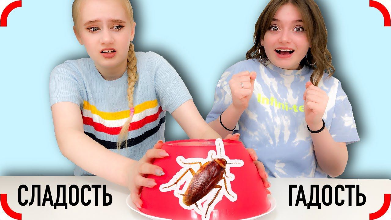 УГАДАЙ или съешь ГАДОСТЬ! ПРАВДА или ЛОЖЬ? Челлендж смотреть онлайн
