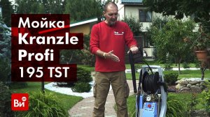 Обзор аппарата высокого давления Kranzle Profi 195 TST