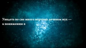 К чему снятся опарыши — Онлайн Сонник Эксперт