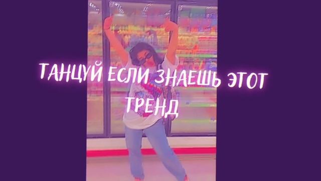 танцуй если знаешь этот тренд #1 смотреть онлайн