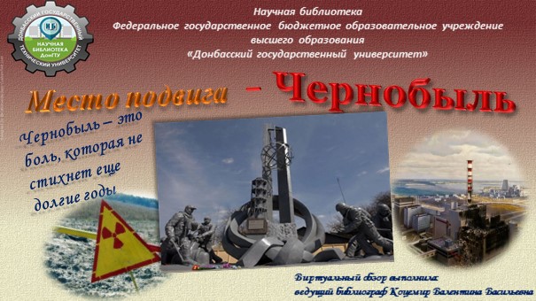 Место подвига - Чернобыль смотреть онлайн