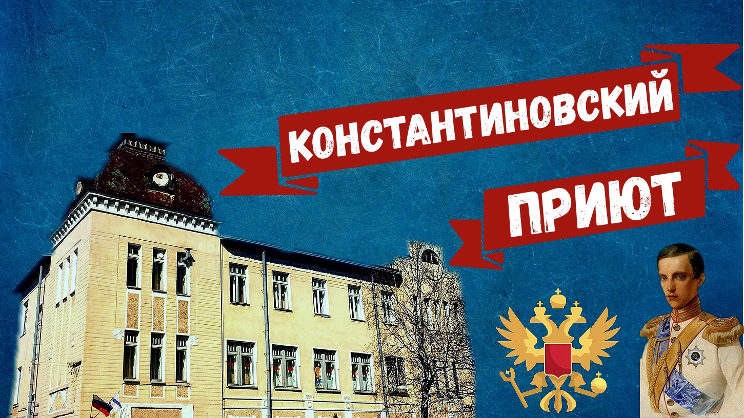 Здание Константиновский приюта смотреть онлайн