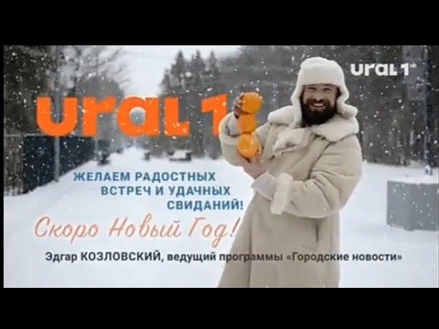 Начало новостей URAL 1 08.12.2023 смотреть онлайн