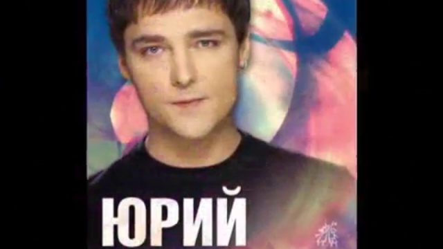 10 мая 2014 г. Юрий Шатунов в Вильнюсе (Литва) смотреть онлайн