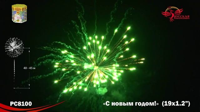 Фейерверк РС8100 "С Новым годом!" (1,2" х 19 залпов) смотреть онлайн