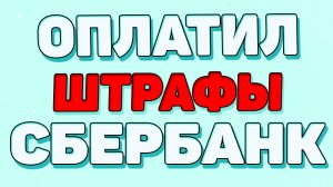 Как оплатить штрафы через сбербанк онлайн ?