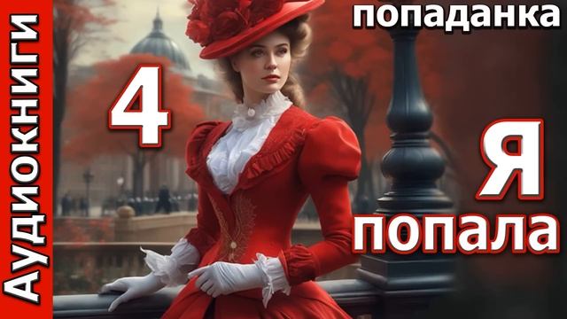 Я ПОПАЛА  -  4 часть. ПОПАДАНКИ. Фентези. Любовные романы. Аудиокниги.