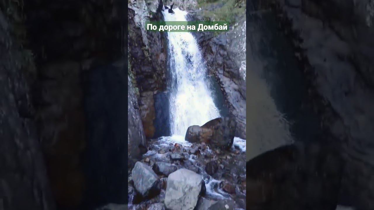 Водопад Шумка, по пути на Домбай смотреть онлайн