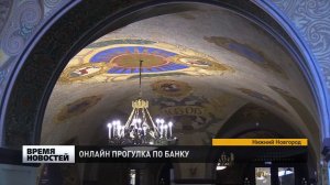 НИЖЕГОРОДСКИЙ БАНК ЭКСКУРСИЯ ОНЛАЙН
