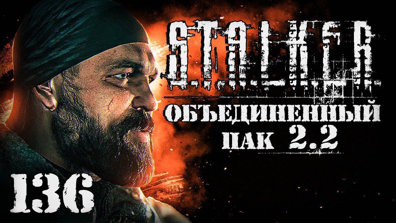 S.T.A.L.K.E.R. ОП2.2 # 136. Как я Бороду из плена вызволял. смотреть онлайн