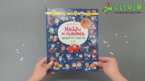 Вокруг света. Найди и покажи. Играй и раскрашивай!