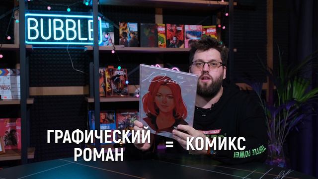 Обзор на графический роман «Юлия» от Романа Коткова! смотреть онлайн