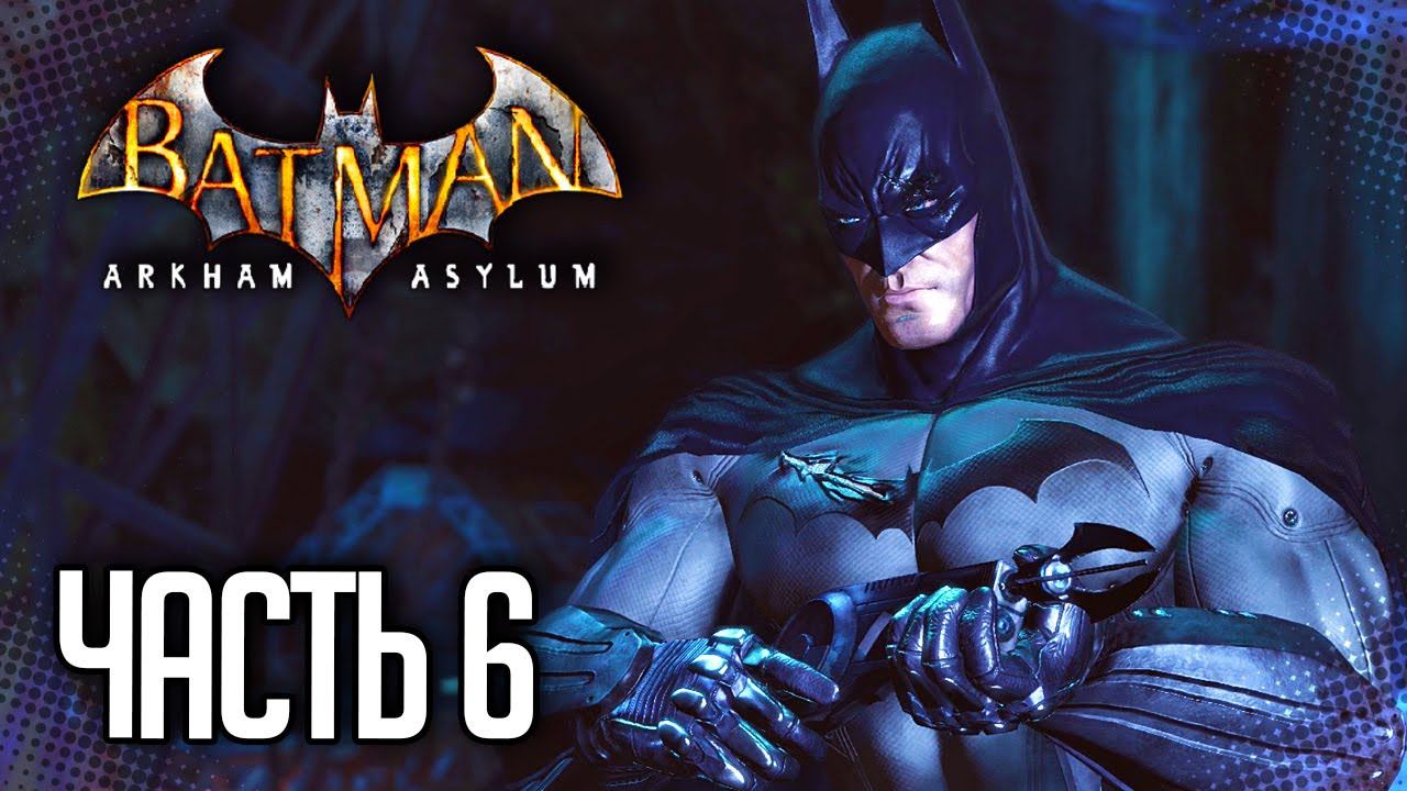 Batman: Arkham Asylum Прохождение |#6| - ТАЙНАЯ ПЕЩЕРА БЭТМЕНА | Высокая сложность смотреть онлайн