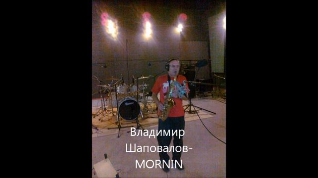 Владимир Шаповалов MORNIN смотреть онлайн