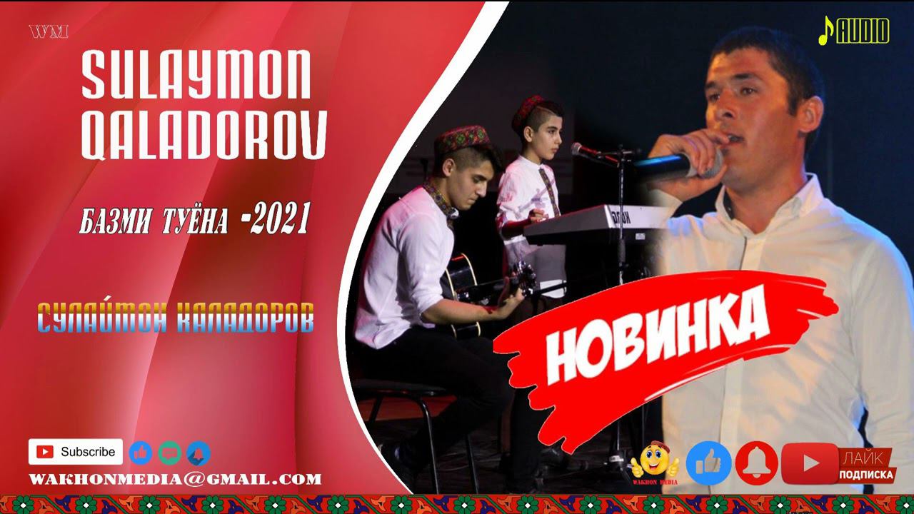 Сулаймон Каладоров Базм 2021 Таронахои нав смотреть онлайн