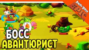 ⚔️ БОСС СВИНКА АВАНТЮРИСТ! ? Angry Birds Epic (Злые Птицы) Прохождение