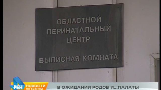 ПОЧЕМУ ПАЦИЕНТКИ ПЕРИНАТАЛЬНОГО ЦЕНТРА ОБЛАСТНОЙ БОЛЬНИЦЫ В ИРКУТСКЕ ЛЕЖАТ В КОРИДОРЕ?