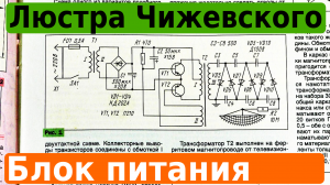 Люстра Чижевского. Высоковольтный блок питания своими руками.