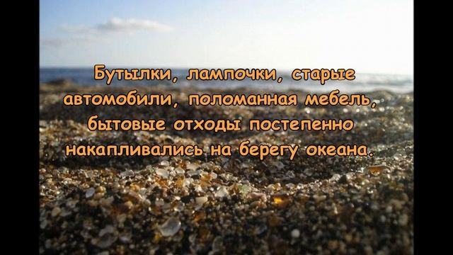 Стеклянный пляж /Гласс Бич/ в Калифорнии смотреть онлайн