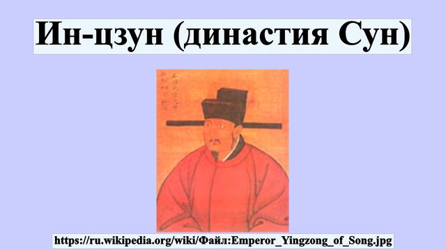 Ин-цзун (династия Сун) смотреть онлайн