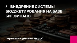Внедрение системы бюджетирования на базе БИТ.Финанс | Первый БИТ