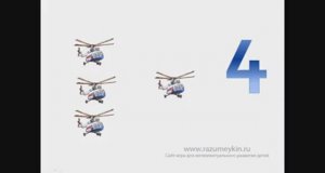 Число и цифра 4 — Сайт-игра Разумейкин