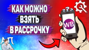 Как можно взять в рассрочку на Вайлдберриз?