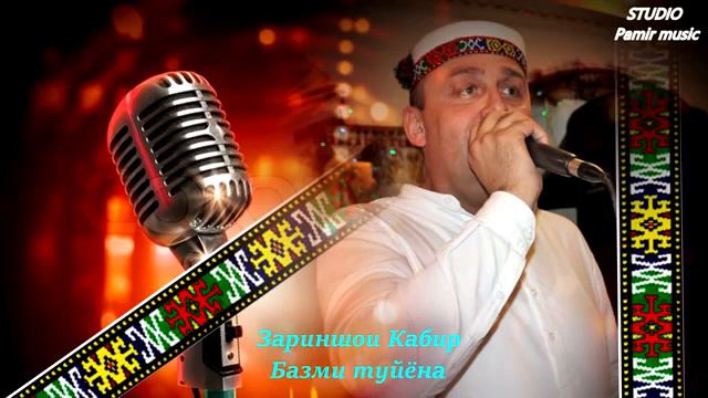Зариншои Кабир Базми Туйёна 2018 смотреть онлайн