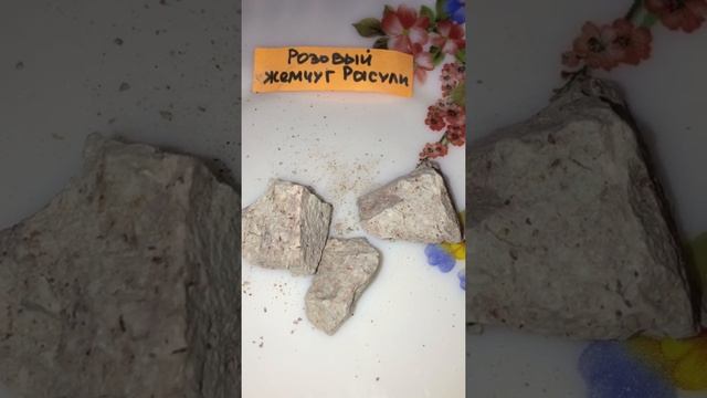 Глина Розовый жемчугу от Расули смотреть онлайн