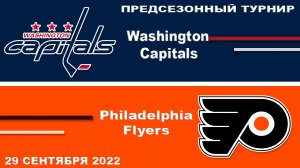 Вашингтон Кэпиталз – Филадельфия Флайерз ПРЕДСЕЗОННЫЙ ТУРНИР Обзор матча сегодня 29 сентября 2022