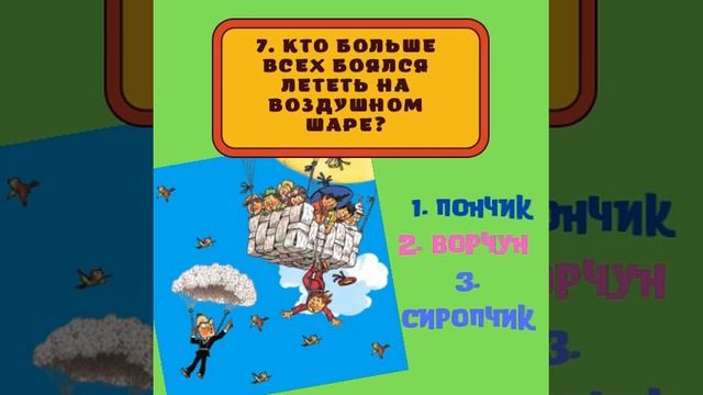 Викторина «По следам Незнайки»
