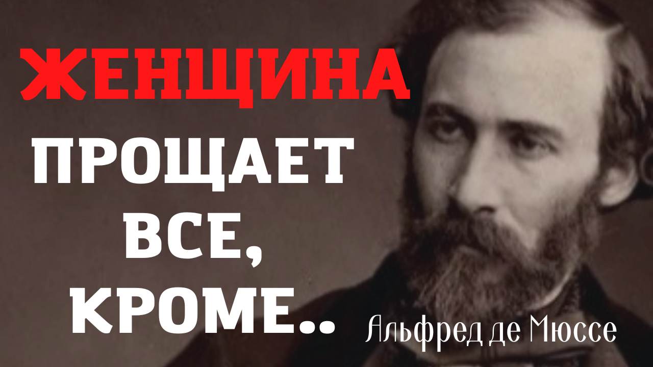 Альфред де Мюссе - о женщинах из Франции. смотреть онлайн