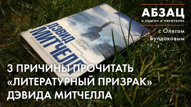 📚АБЗАЦ 277. 3 причины прочитать «Литературный призрак» Дэвида Митчелла смотреть онлайн