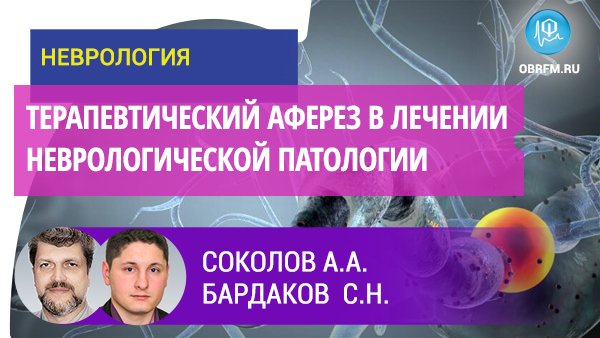 Соколов А.А., Бардаков С.Н.: Терапевтический аферез в лечении неврологической патологии смотреть онлайн