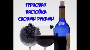 Терновая настойка