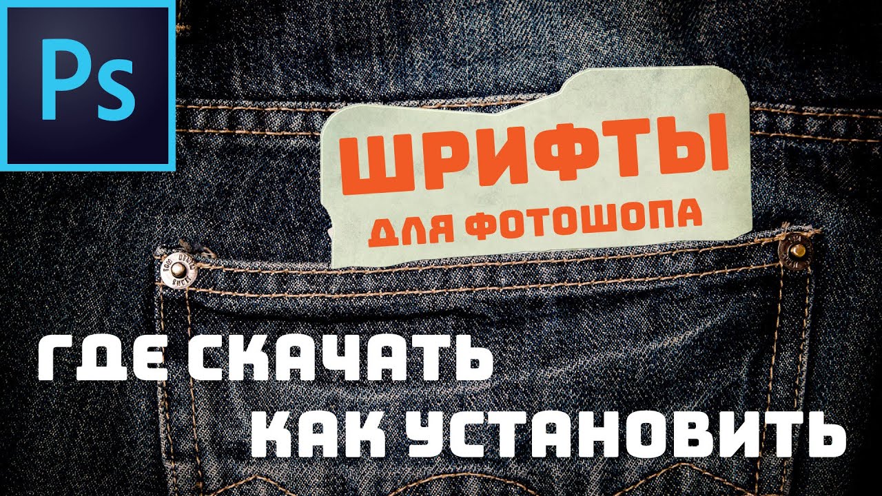 Шрифты для фотошопа. Где скачать. Как установить смотреть онлайн